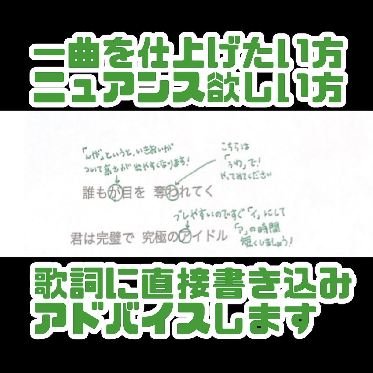 歌唱添削！歌詞に直接アドバイスを書き込みます 歌い方・表現・抑揚、一人ひとりに合わせてアドバイスします！ イメージ1