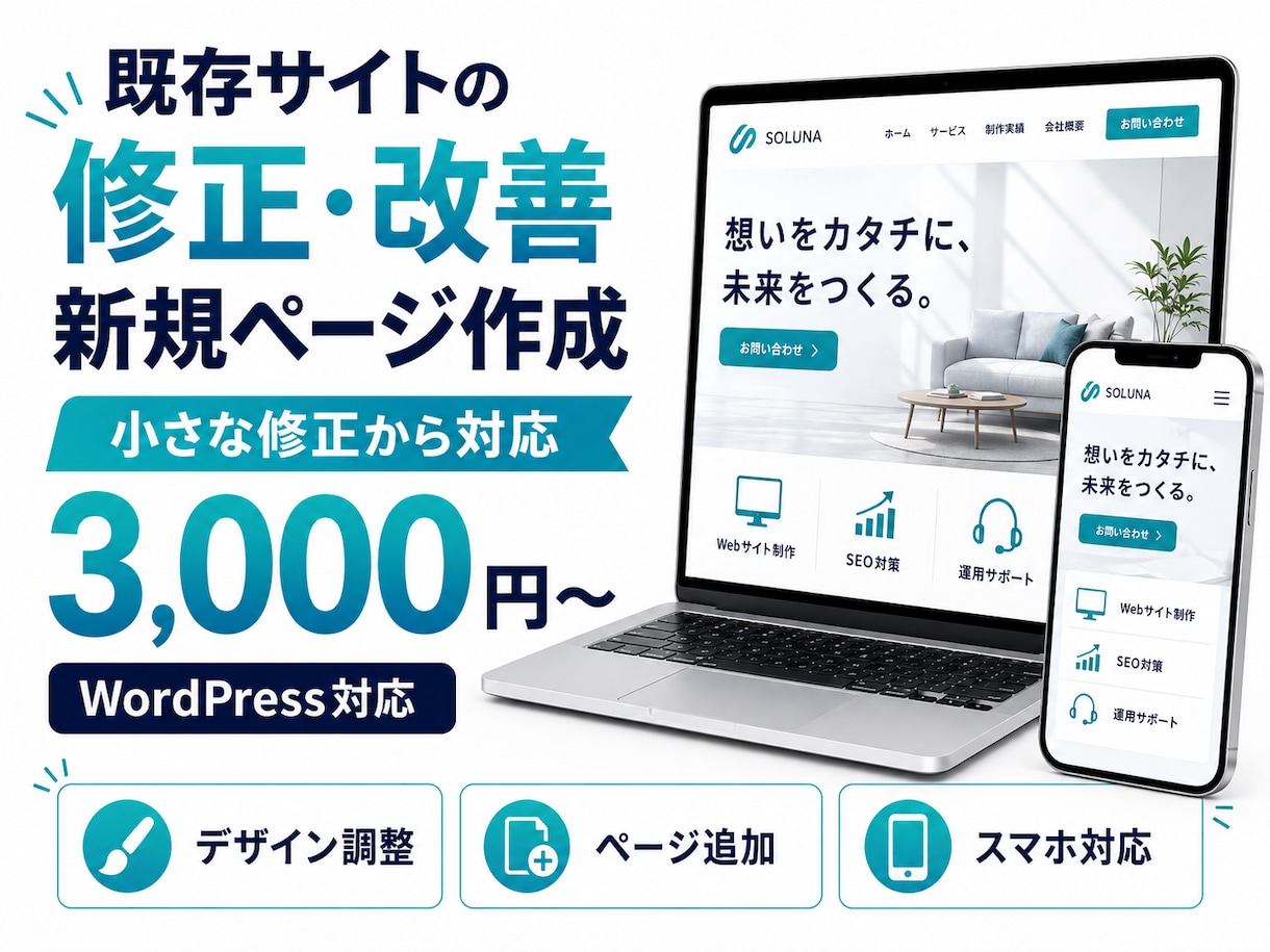 既存サイトの修正改善やページ追加を行います WordPressの修正・ページ追加に幅広く対応 イメージ1