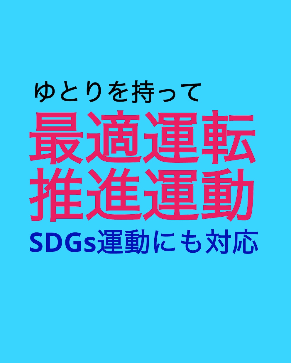 金銭的、時間的など効率的な最適運転を提案します 事故や違反のない運転は効率的。周囲を不安にしない運転をお勧め イメージ4