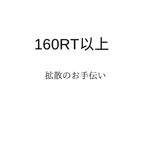 Twitterのツイートを160RT以上拡散します 数万人〜数十万人のフォロワーで拡散致します！ イメージ3