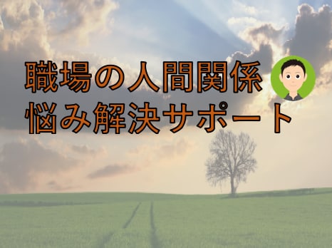 職場の人間関係の悩み解決を手伝います 上司に話しかけやすくなる方法、一緒に考えましょう イメージ1
