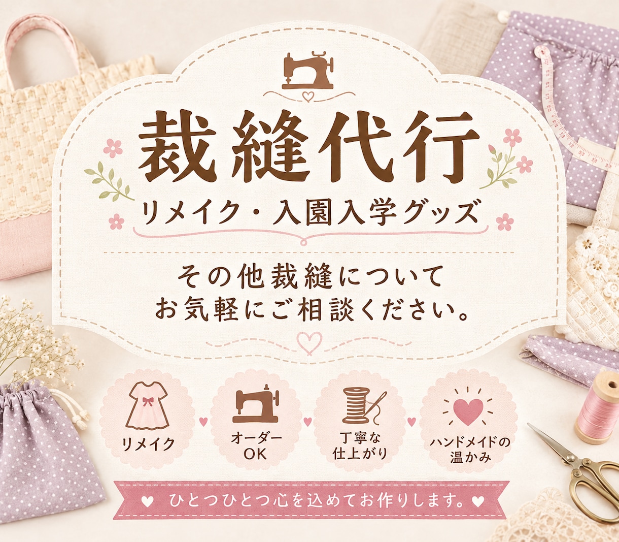 裁縫代行承ります 入園入学グッツ・その他裁縫についてお気軽にご相談ください！ イメージ1