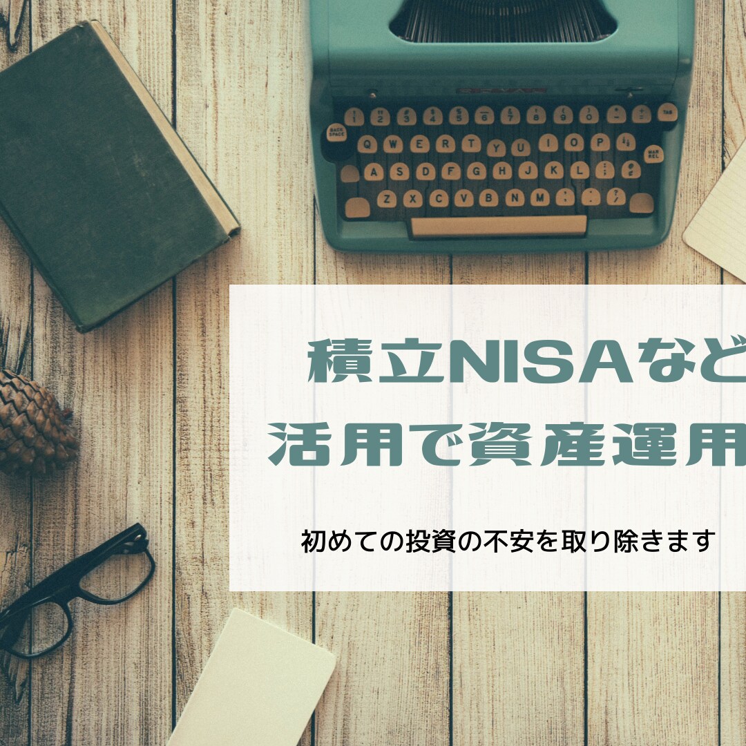 積立NISAでの資産運用☆分かりやすく説明します 【初めての投資の不安を取り除きます】 イメージ1