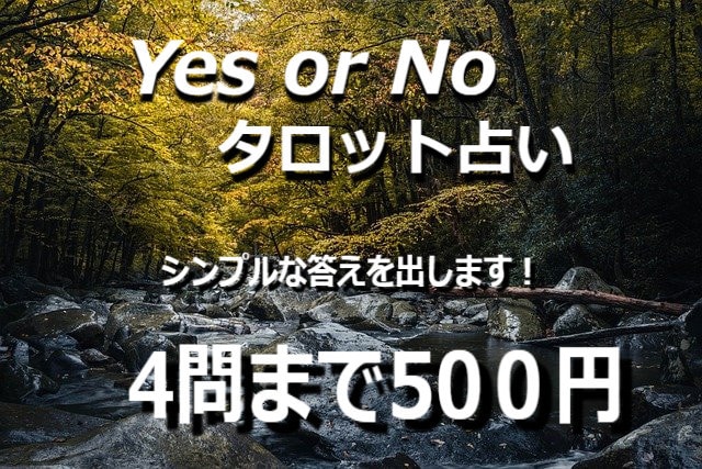 10分～YESとNO、数字シートを使って占います 1回4問まで、恋愛と悩みなど　おみくじ感覚！ イメージ1