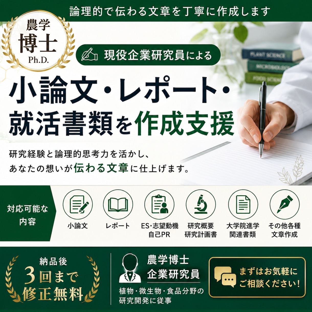 小論文・レポート・就活書類の作成をサポートします 職現研究職！農学博士が論理的で説得力のある文章作成をサポート イメージ1