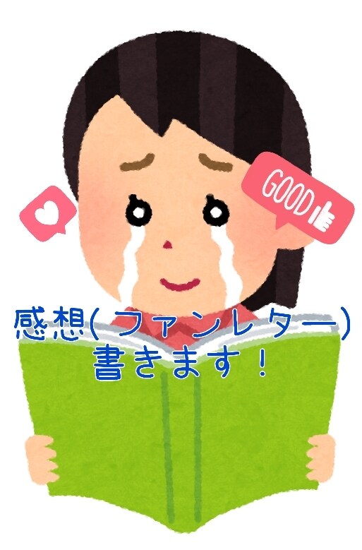 あなたの作品にファンレターのような感想を贈ります 【モニター２名募集！】通常料金よりお安くしてます イメージ1