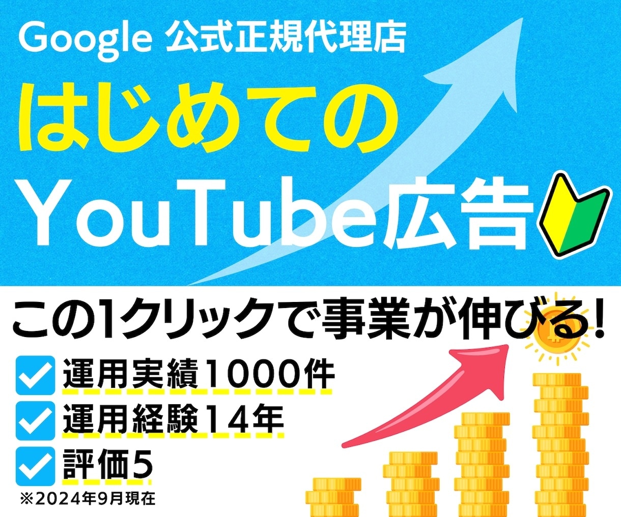 グーグル正規代理店がYoutube広告の代行します 【6万円クーポン付き】日本国内の質の高い視聴者へPR配信 イメージ1