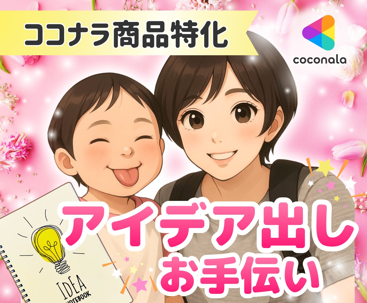 ココナラ出品特化！ブレインストーミングします アイデア出しお手伝い♡着想が1番の私が新たな風吹き込みます イメージ1
