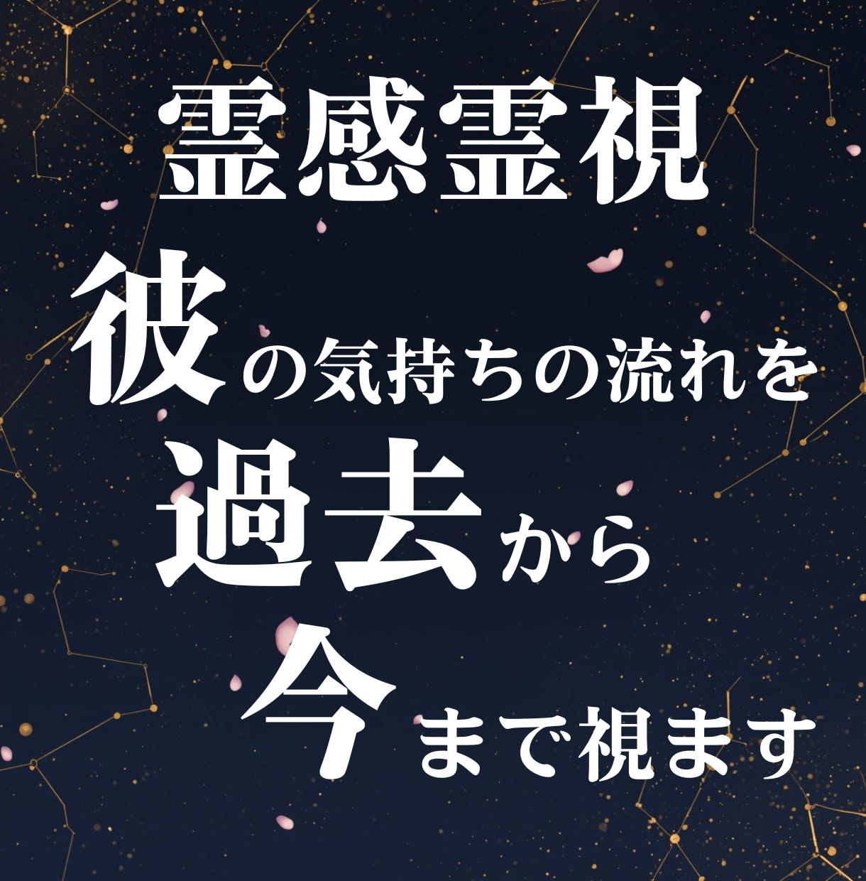 霊感霊視で彼の気持ちの流れを過去から今まで視ます 「なぜ今こうなったのか」を丁寧に読み解く鑑定 イメージ2
