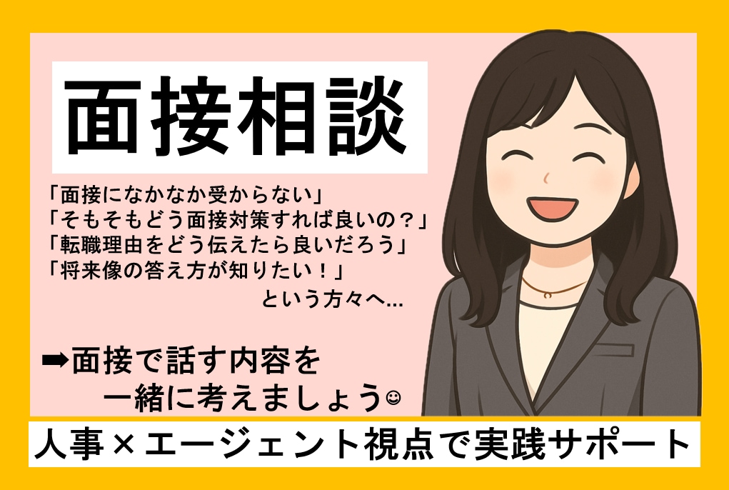 元人事×エージェントが書類を添削します 採用担当者の目線で「書類通過率」を引き上げます イメージ1