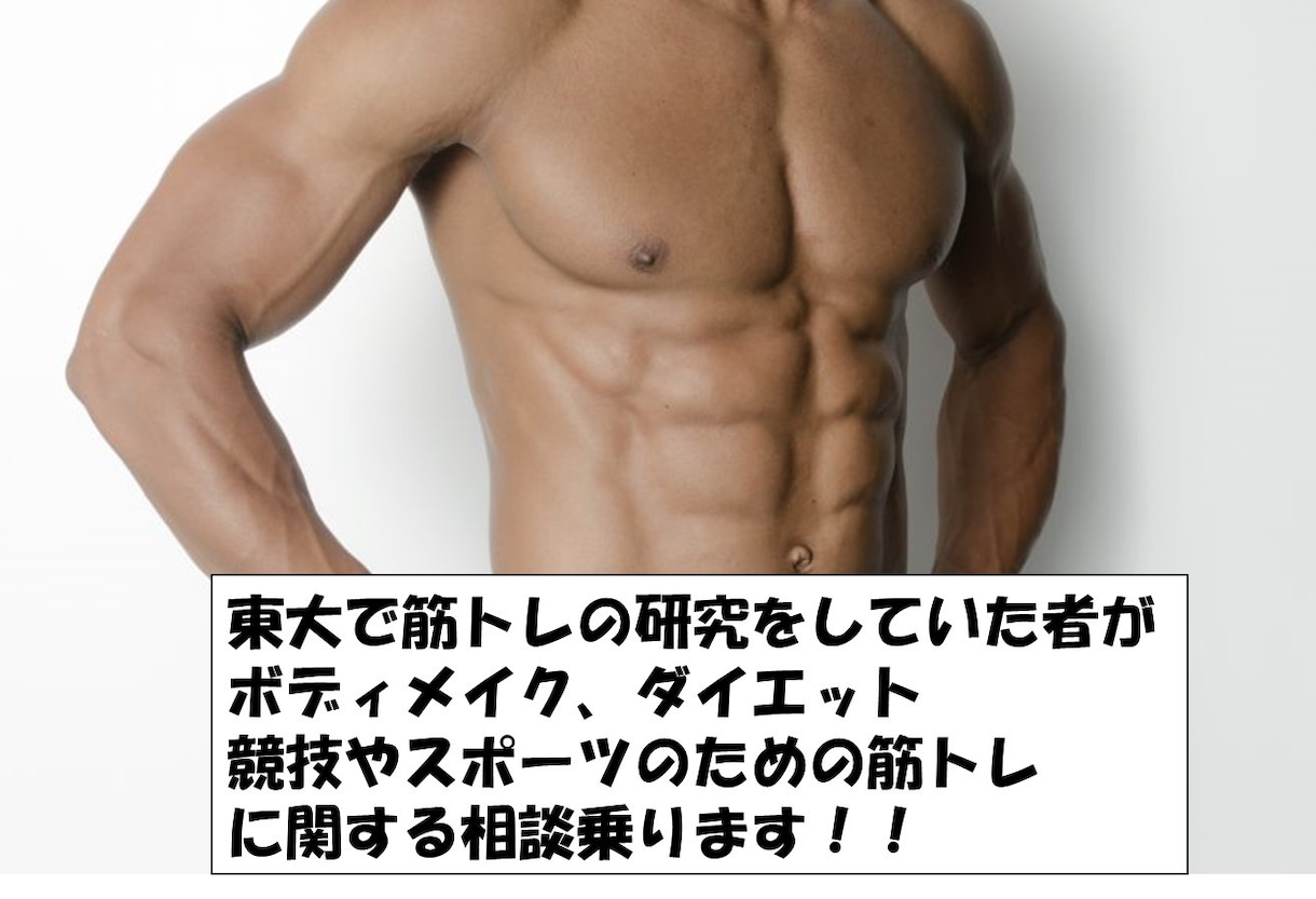 筋トレの専門家がトレーニングに関する相談乗ります 東大で筋トレの研究した者がトレーニングメニューなど作成します イメージ1