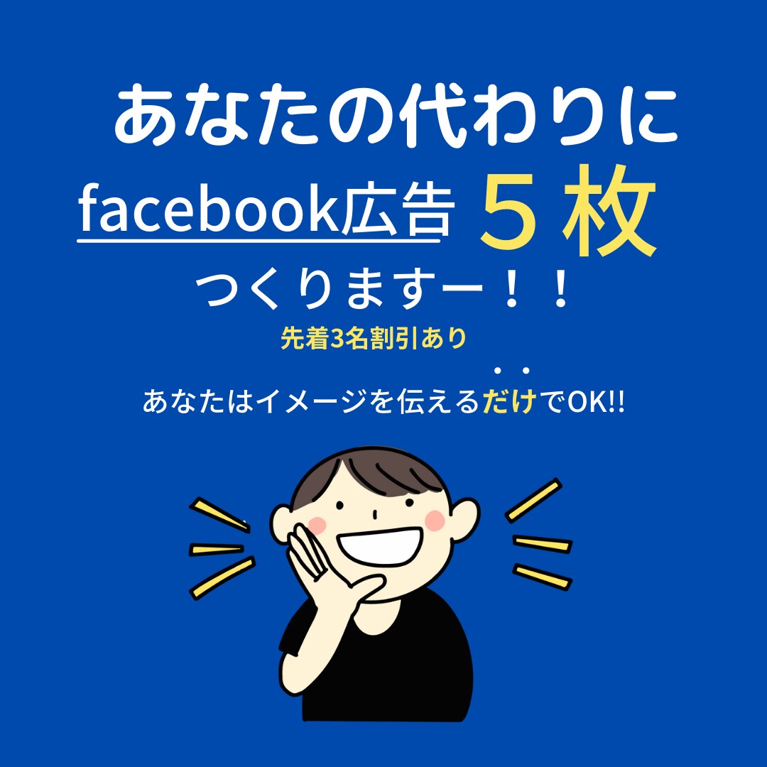 起業したての方！代わりに広告作ります 広告作成が苦手。作業に時間がとられる…あなたの時間増やします イメージ1