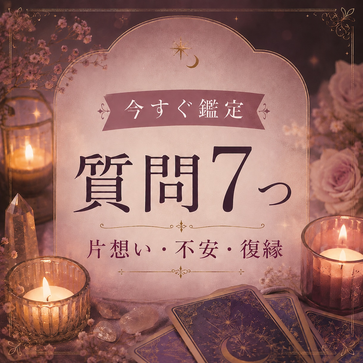 恋愛運・彼の気持ちなど７つの質問にお答えします 言い当てるだけじゃなく、悩みの原因を明らかにして理想の未来へ イメージ1