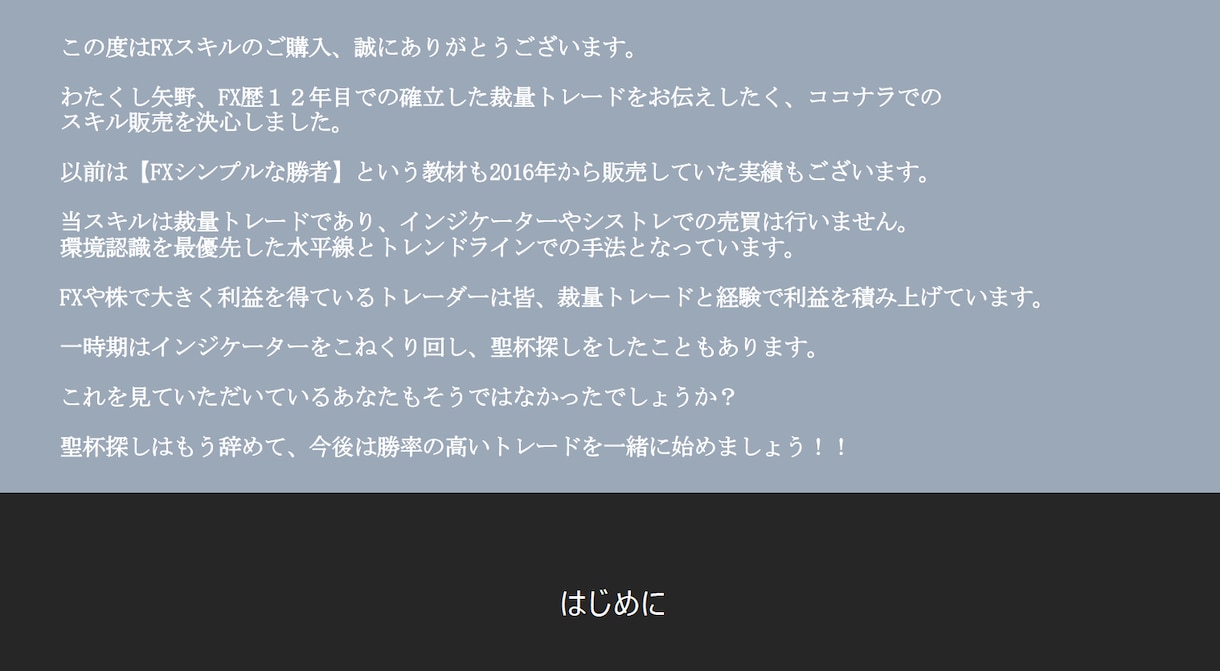 FXで勝ち続けるための裁量トレードを教えます FX歴12年、勝ち続けるためのスキルをシンプルにお伝えします イメージ2