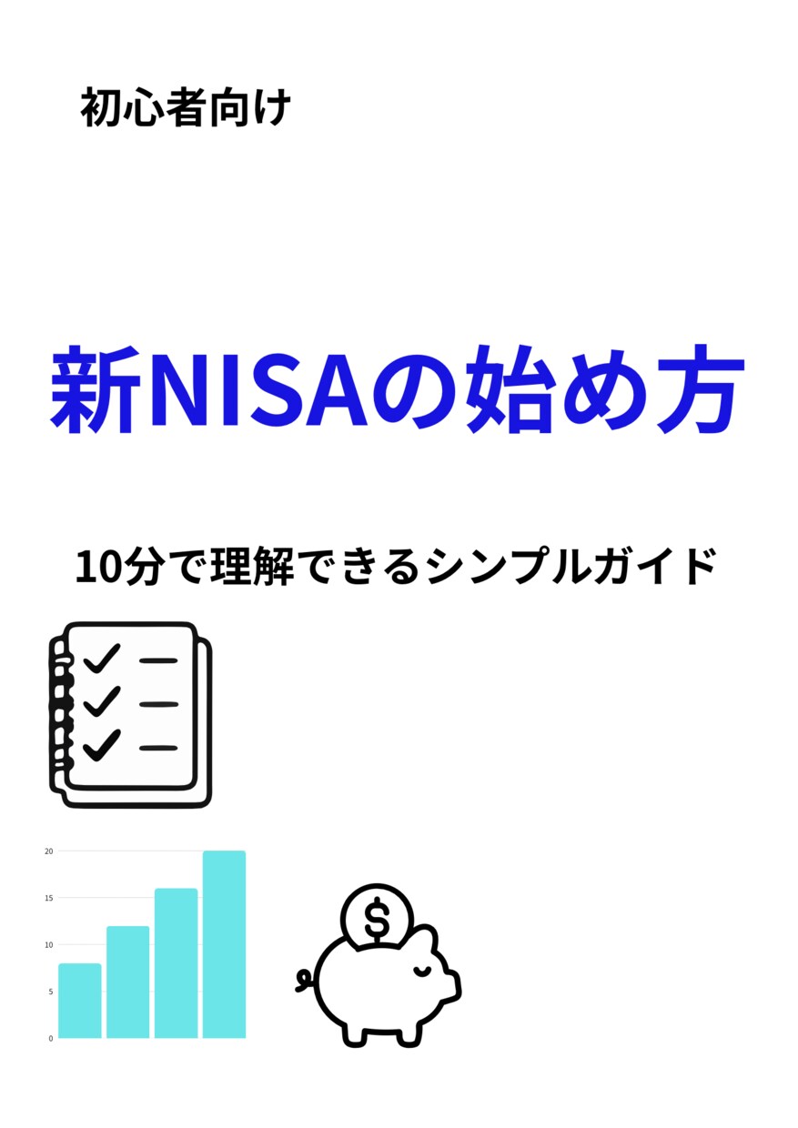 新NISAの始め方テンプレ（PDF）を提供します 迷わず始められる、新NISAの最短ルート イメージ1