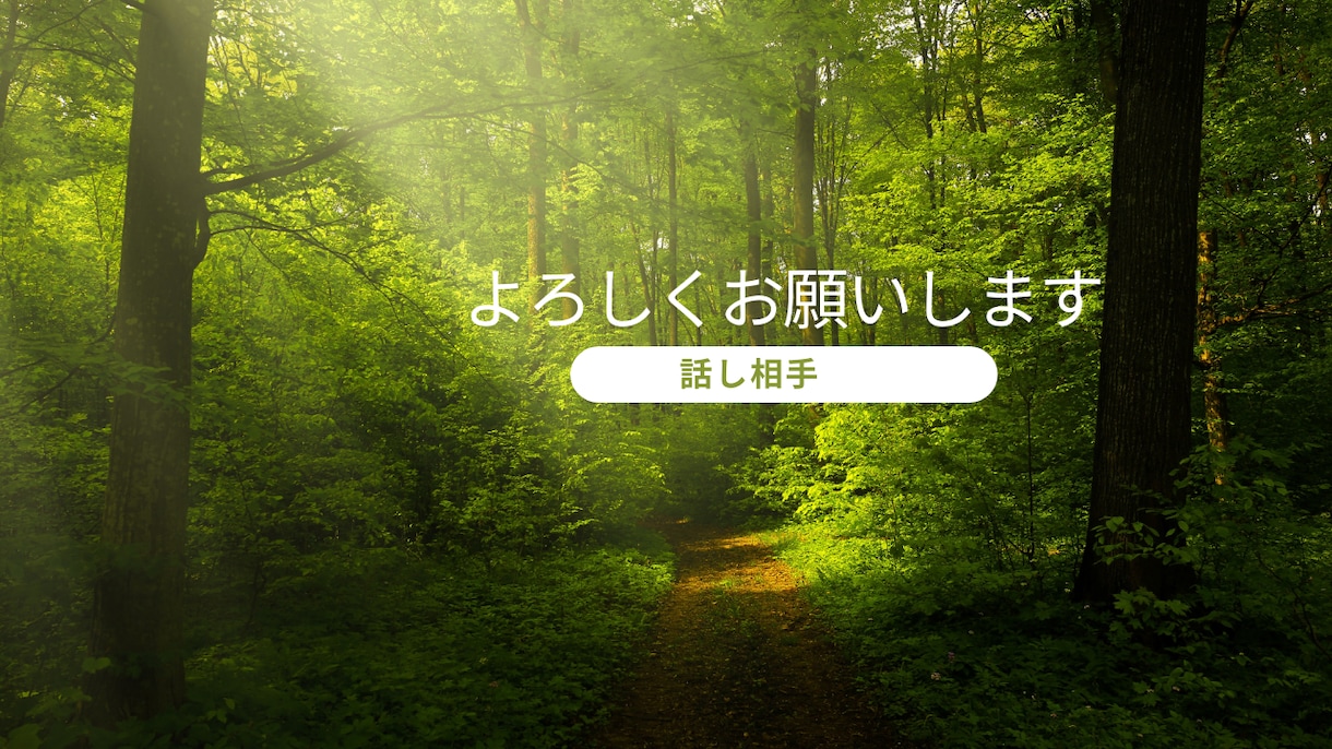 女性限定】草食系アラサー男子が優しく寄り添います いますぐ誰かとお話がしたい。私がお話をお伺いします。 イメージ5