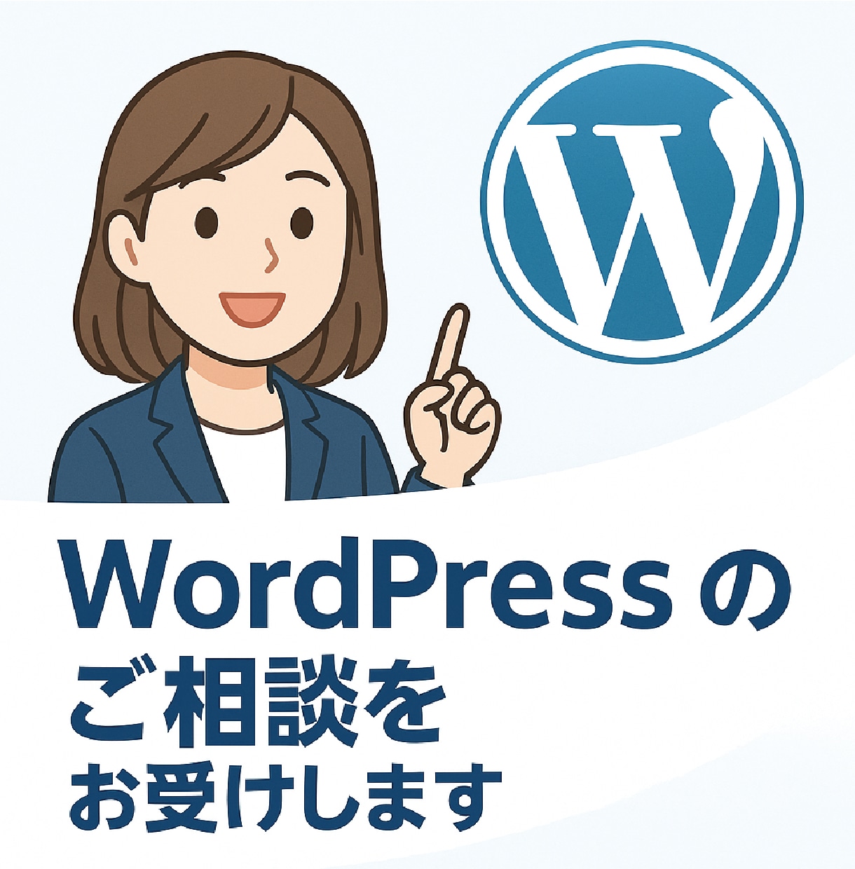 WordPressのご相談をお受けします 「相談できる事」が主目的で結果として解決が伴えば幸いです イメージ1
