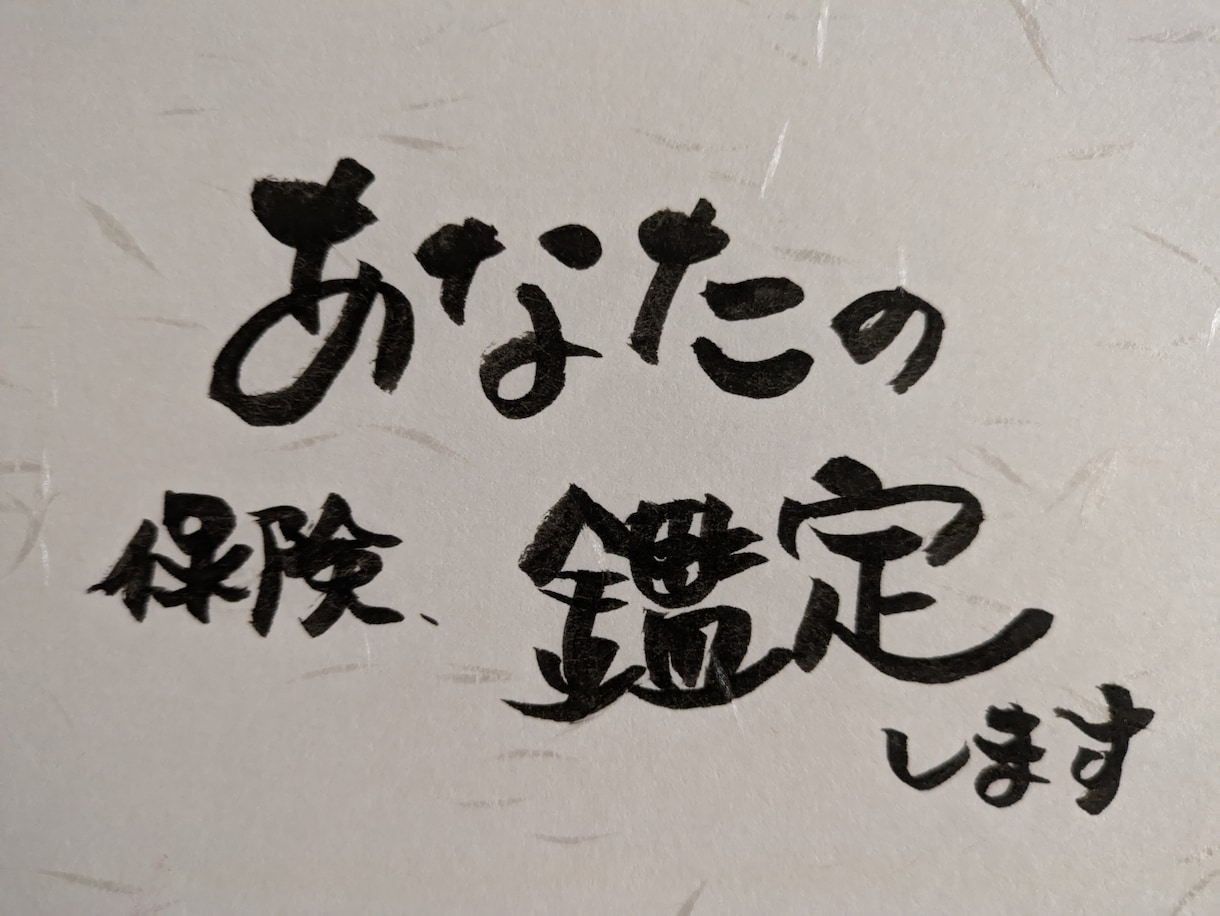 悩んだら相談！あなたの保険を鑑定いたします 相談1000件以上の現役FPが、あなたの保険をプロ目線で鑑定 イメージ1