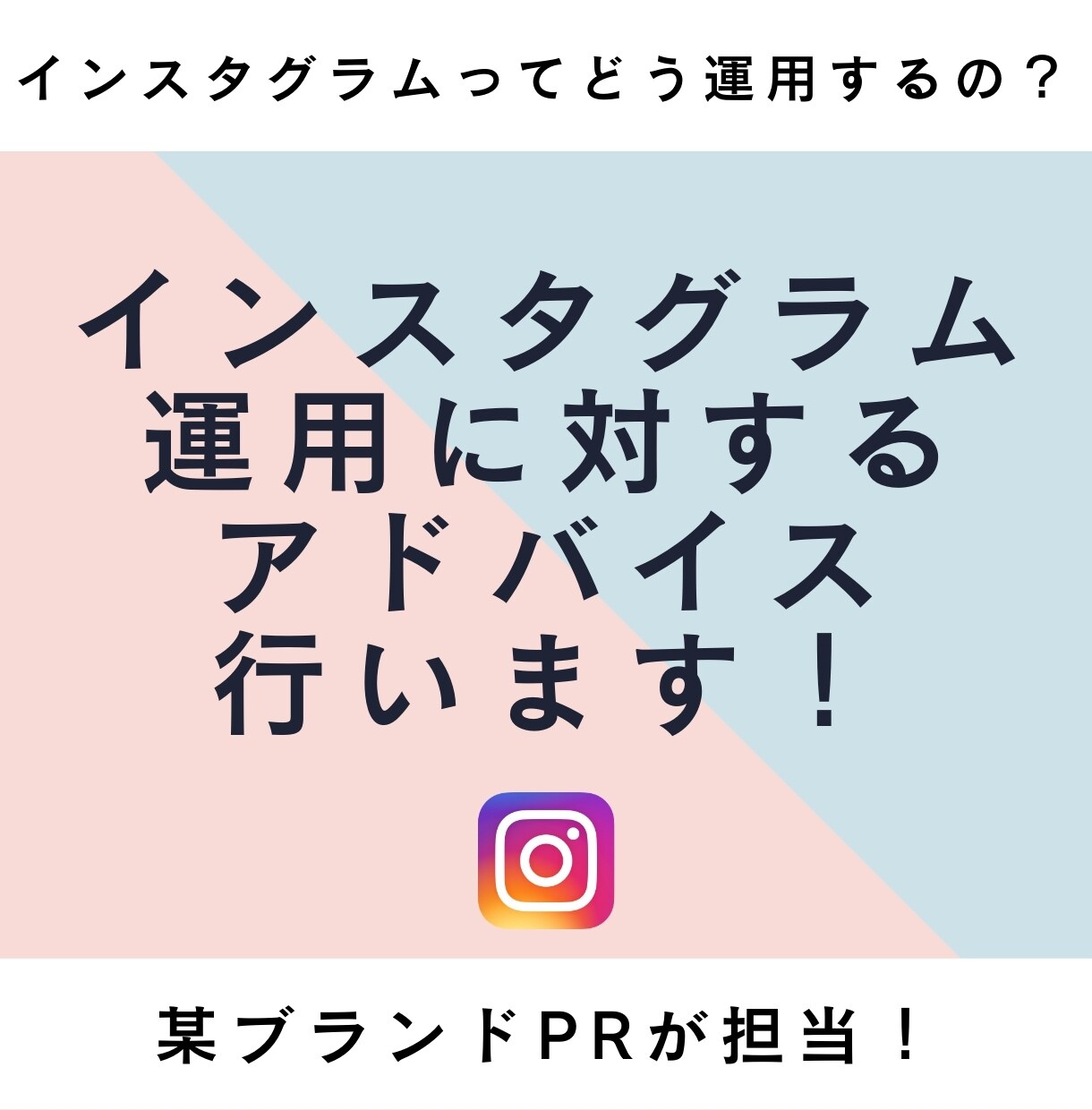 Instagram運用の相談のります Instagram運用のコツや、お悩みなどについてアドバイス イメージ1