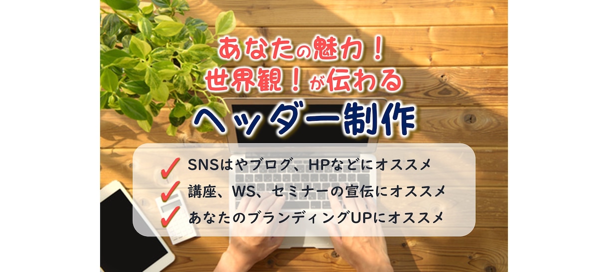 あなたの魅力！世界観！が伝わる、ヘッダーを作ります アメブロ、アメバオウンド、SNS各種のヘッダー制作致します。 イメージ1
