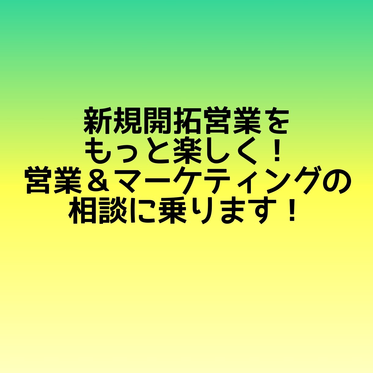新規開拓営業アドバイスします 明日から楽しく営業しながら受注できるアドバイス! イメージ1
