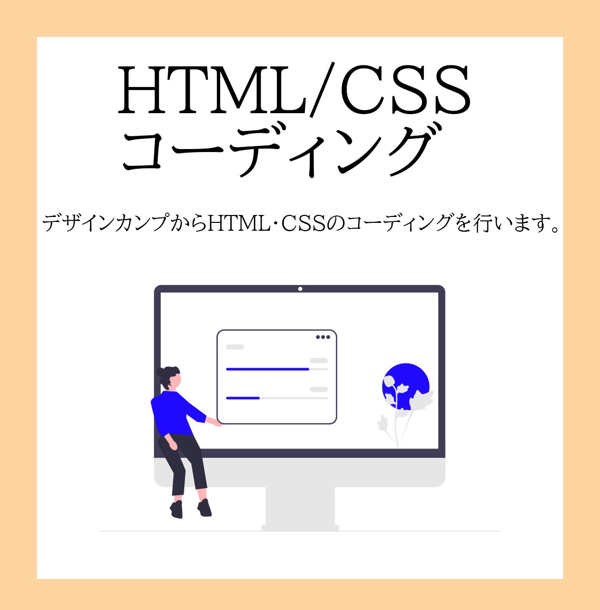 HTM/CSSコーディングをします デザインカンプからHTML・CSSのコーディングを行います。 イメージ1