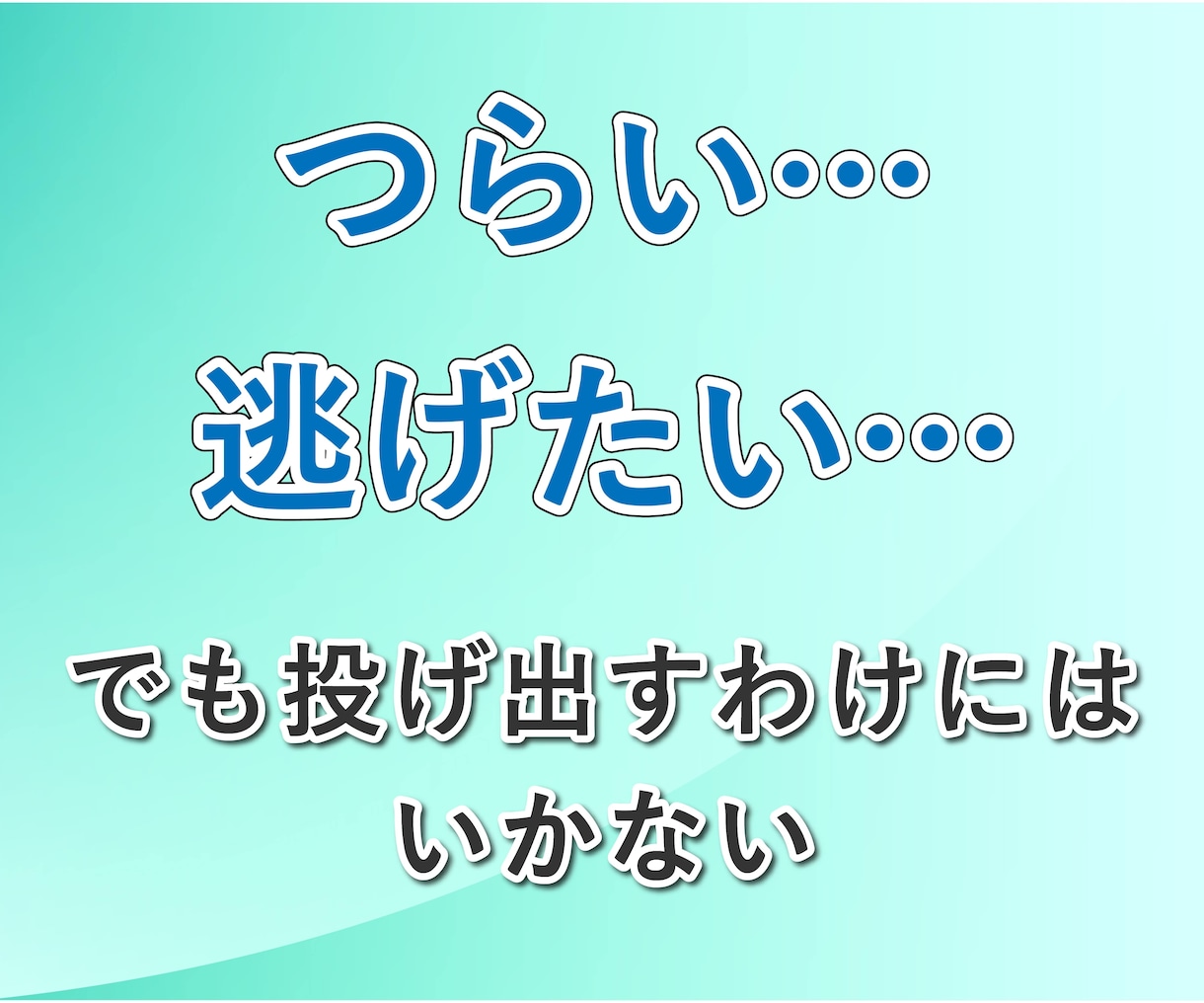 仕事が辛い・辞めたい　元鬱のサラリーマンが聞きます パワハラ│激務│メンタル│プレッシャー│不眠│人間関係│苦痛 イメージ4