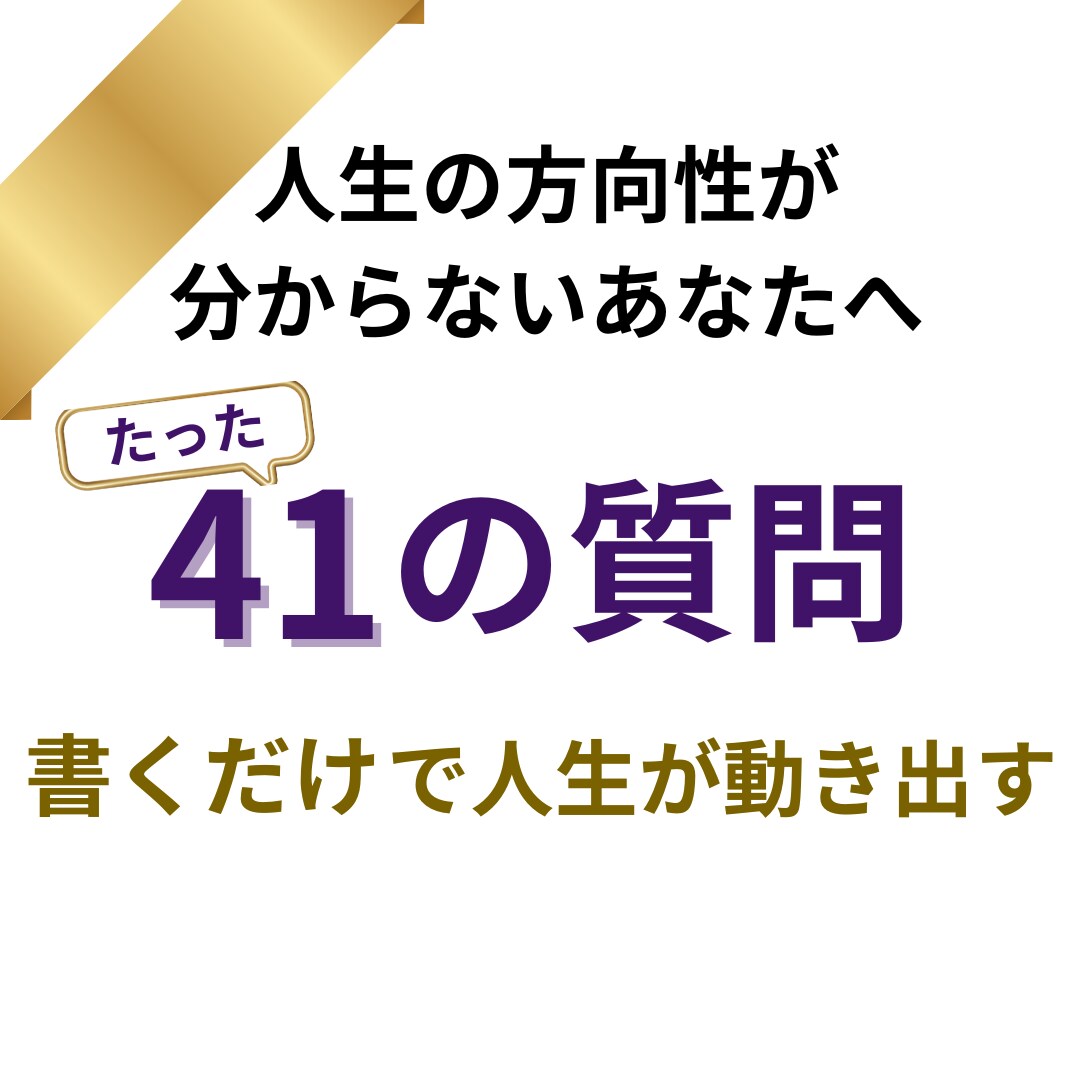 仕事で迷っている方の自分軸と価値観を明確にします 質問に答えるだけでやりたいことが明確になり行動できるように！ イメージ1