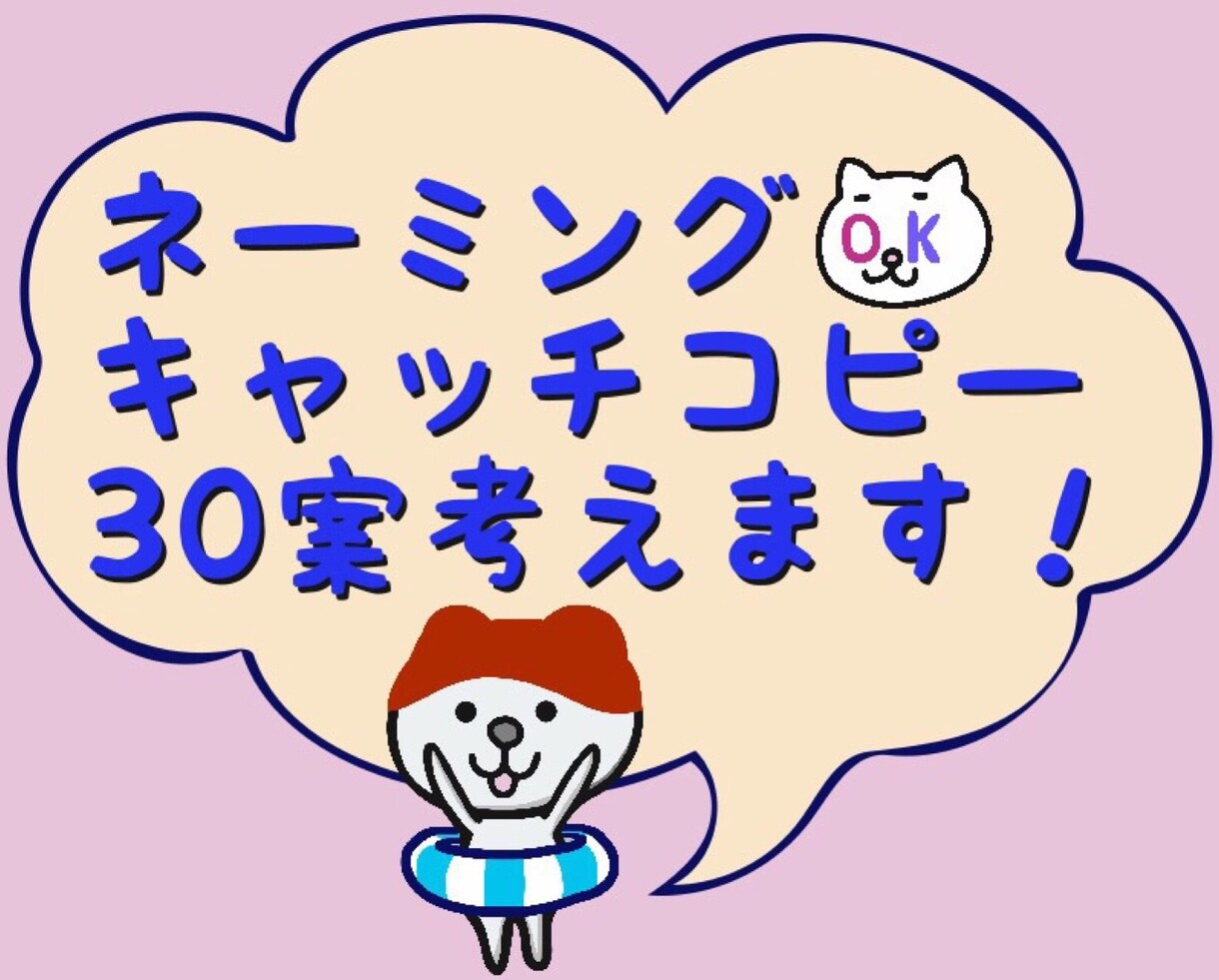 伝わる！心に残る！発想を30案以上！お届けします ネーミングorキャッチコピーを30案以上惜しみなく提供します イメージ1