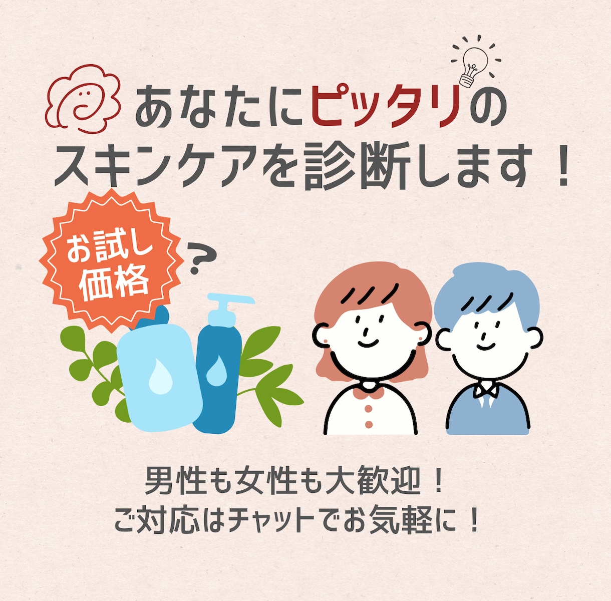 お手軽版！男女OK！肌悩みからスキンケア診断します 肌質・生活習慣からあなたに合ったスキンケアを提案します！ イメージ1