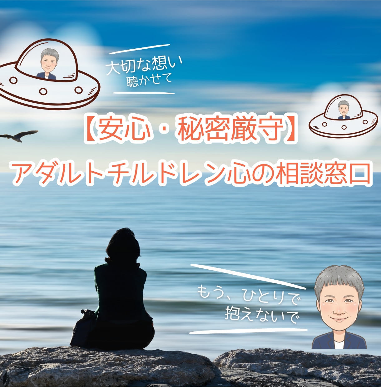アダルトチルドレンの苦しみ、そっと心に寄り添います 毒親…生きづらさを抱える悩み聴かせてください　全力で支えます イメージ1