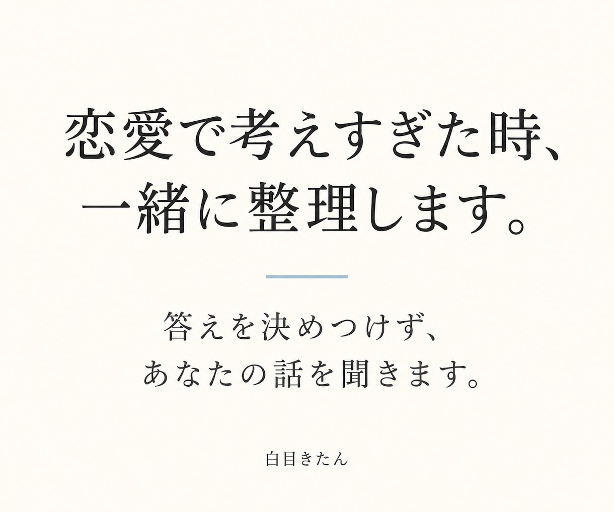 恋愛で考えすぎた時、一緒に整理します 決めつけず、あなたと相手の気持ちを一緒に考えます イメージ1