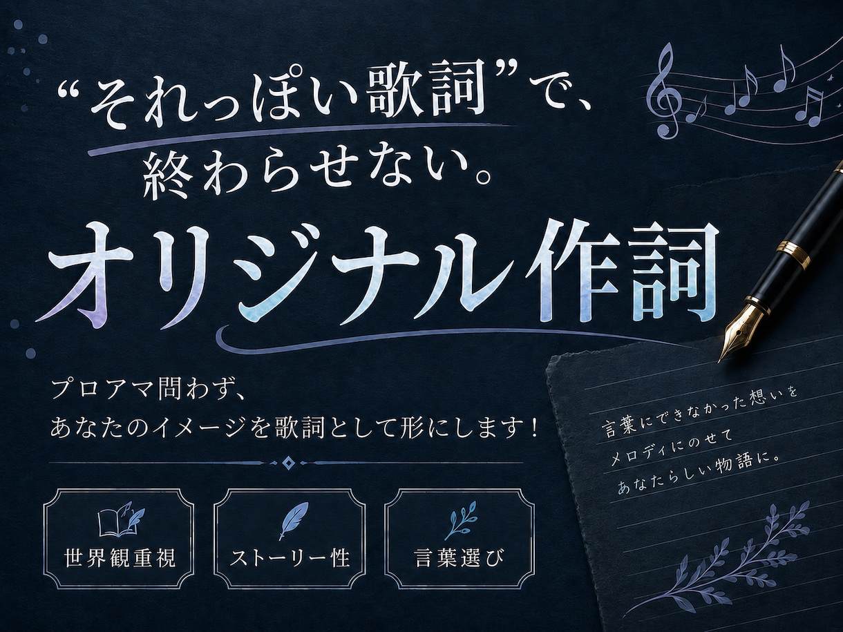 それっぽい歌詞で終わらない作詞をします プロアマ問わず、あなたのイメージを歌詞として形にします イメージ1
