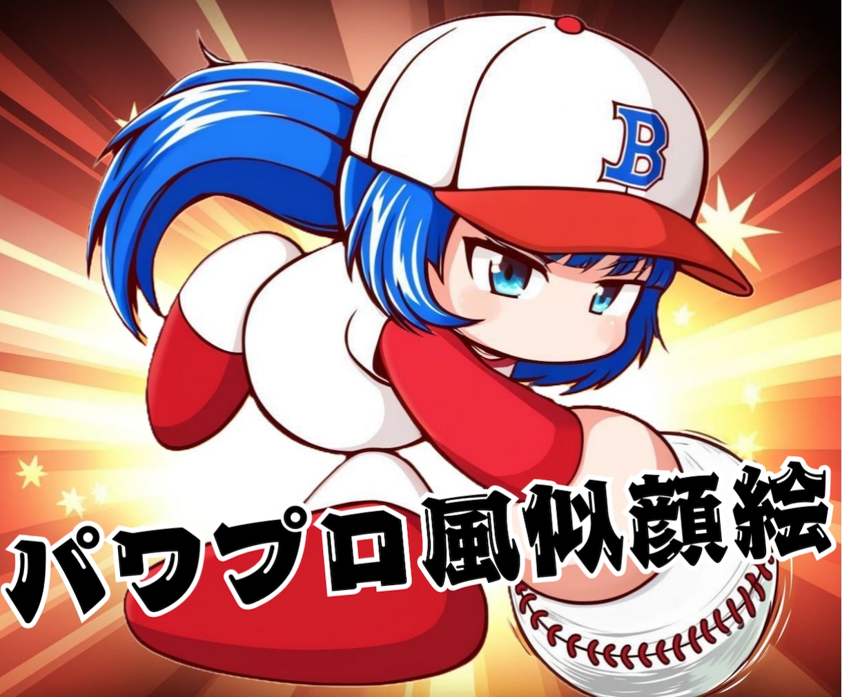 パワプロ風のかわいい似顔絵イラストを作成します 野球好きさんへのプレゼントにおすすめ！ イメージ1