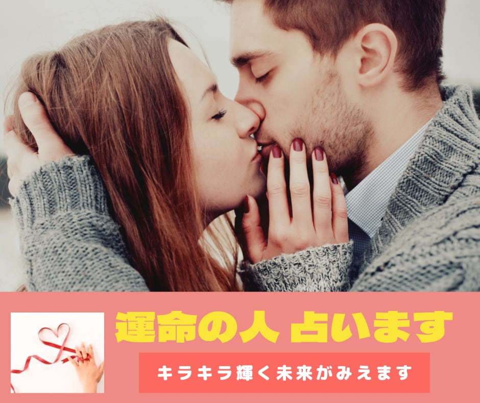 出会いたい！結婚したい！アナタを全力で応援します 運命の人はどんな人？どこで出会う？鑑定します！ イメージ1