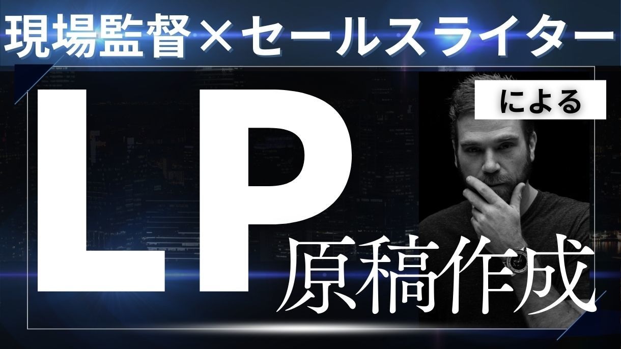 LP、ランディングページのライティングを行います 心を動かすライティングにより行動を促します イメージ1