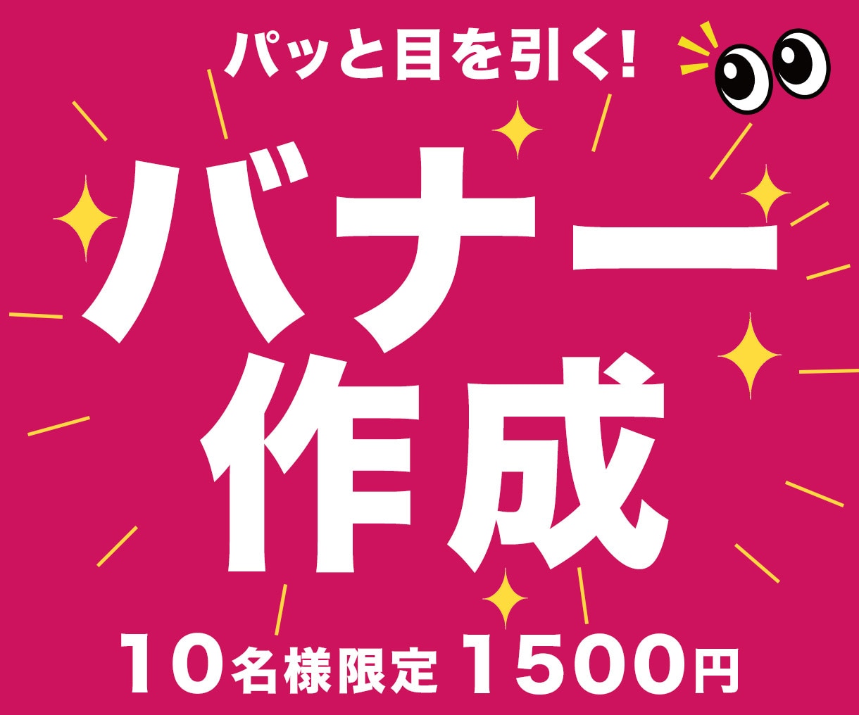修正無制限！目を引くバナー・Web画像を制作します 1,500円・修正無制限。想いが伝わる1枚を一緒に作ります。 イメージ1