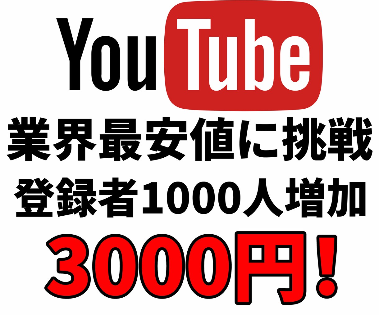 YouTube登録者1000人格安で増やします 今なら3000円で増やす事ができます。保証120日付き イメージ1