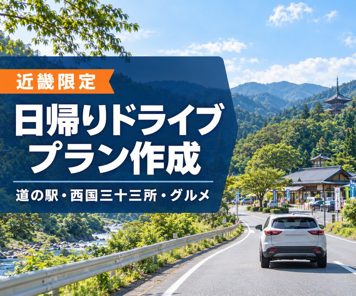 近畿の日帰りドライブプランを作成しますます 道の駅や西国33所などの名所とグルメを軸に行程にまとめます イメージ1