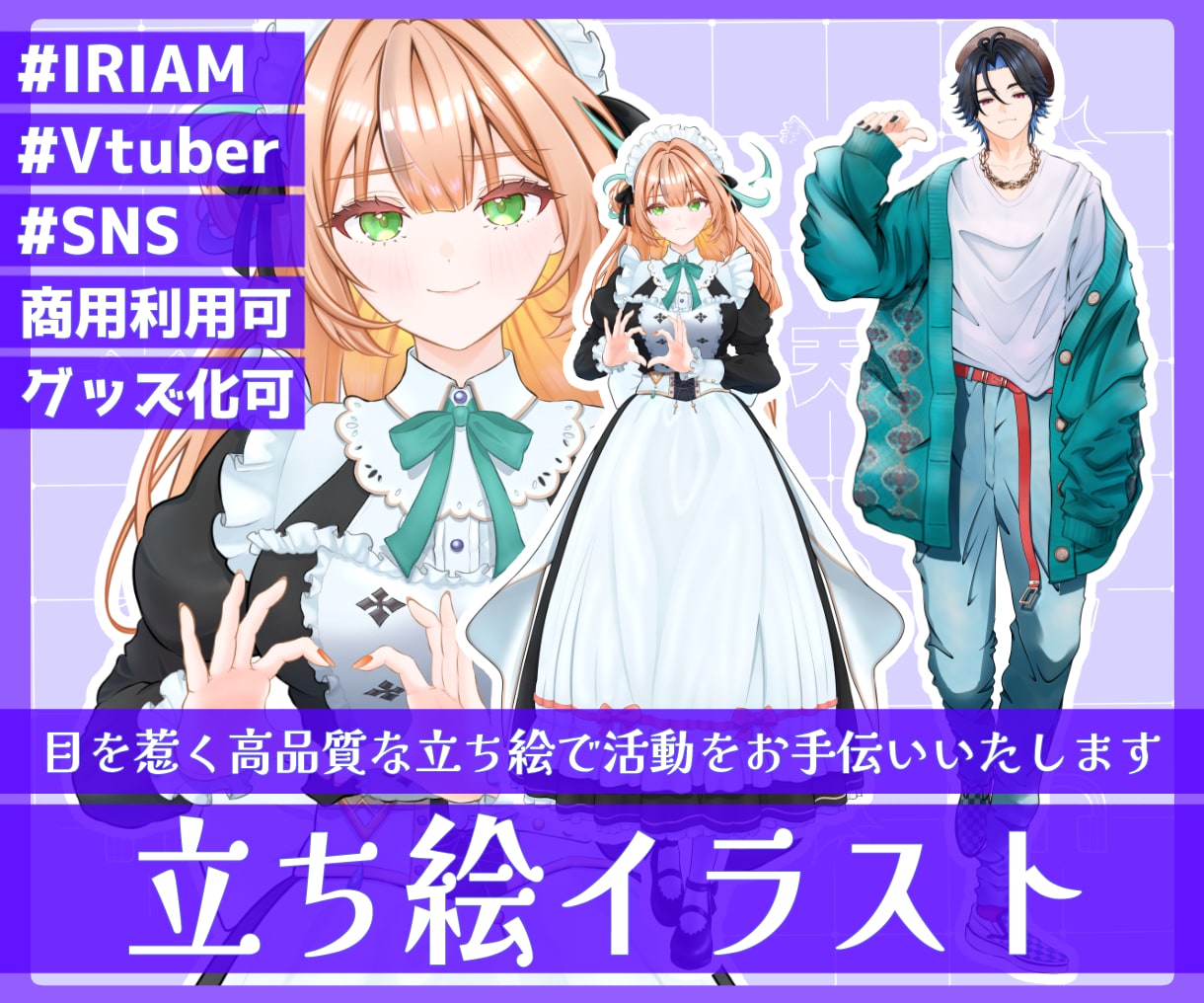 IRIAMやVtuberの立ち絵をキャラデザします IRIAM動作確認有！目を惹く高品質な立ち絵で活動をお手伝い イメージ1