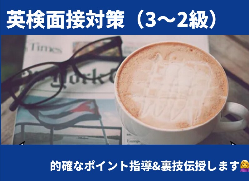 英検3〜2級面接対策★ 高校英語教師が指導します ご要望に合わせてレッスンを組みます★まずはご相談ください⭐︎ イメージ1