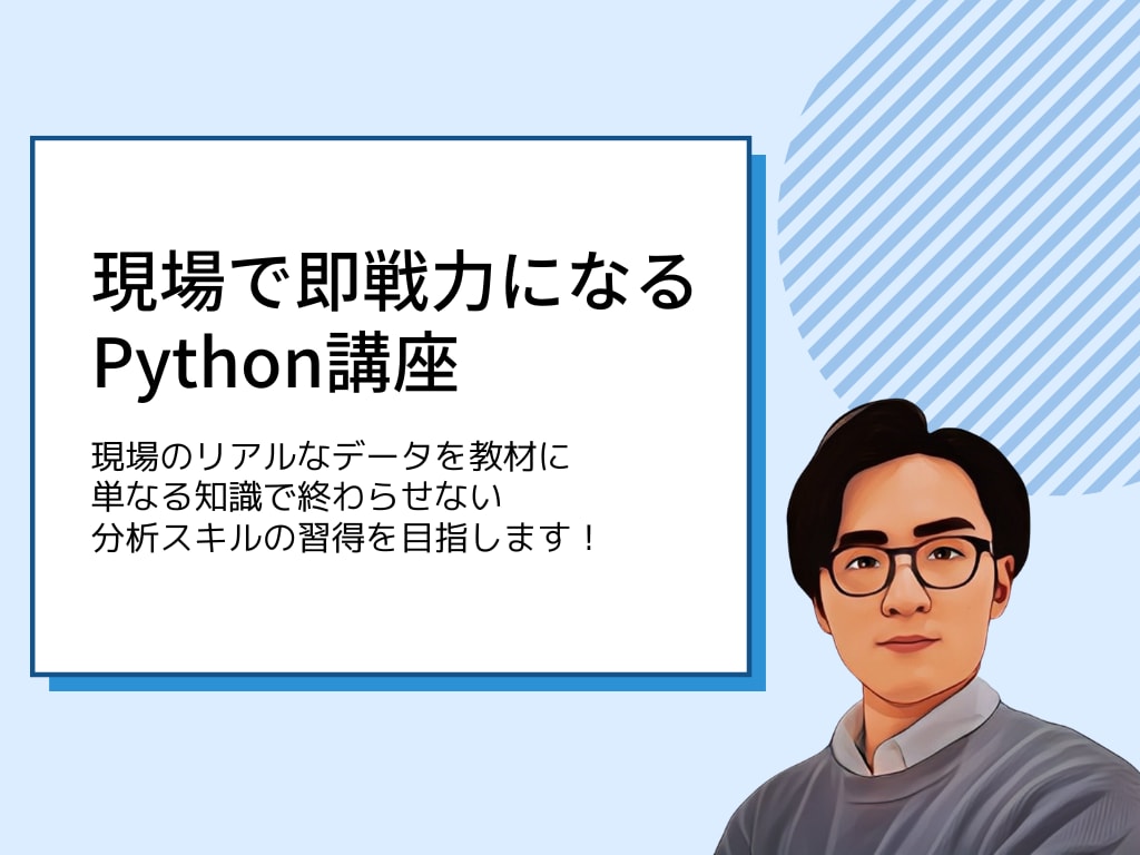 現場で即戦力になるPythonデータ分析を教えます 現場の実際のデータを教材にデータ分析のスキル習得を目指します イメージ1