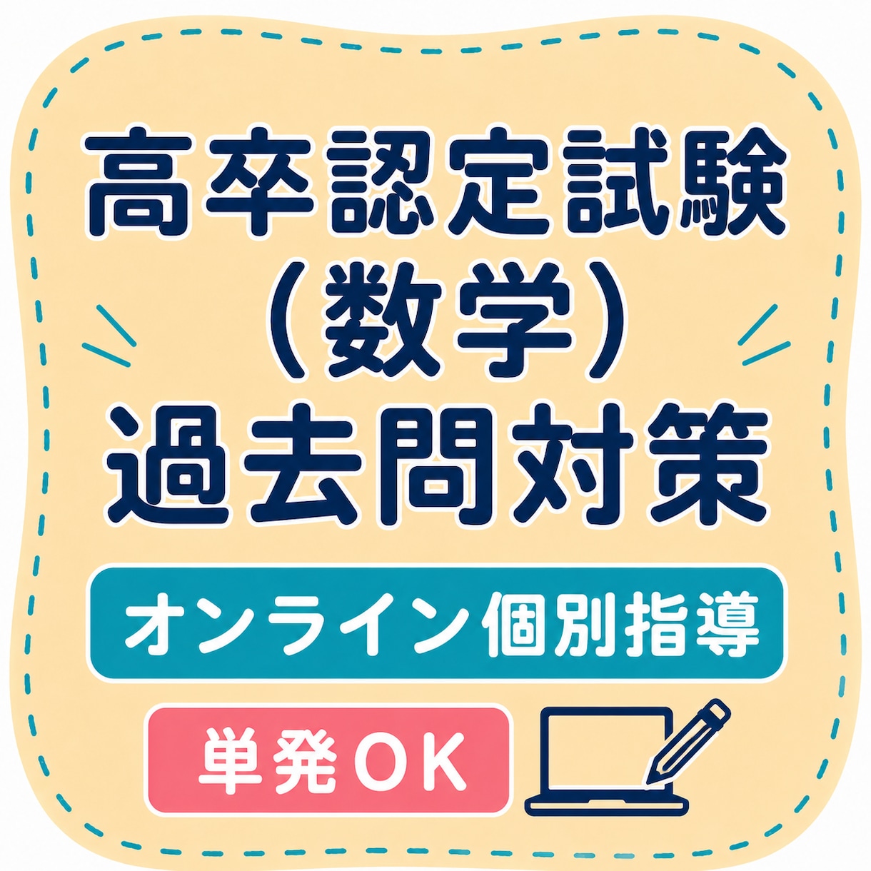 高卒認定試験（数学）の過去問を解説します 単発OK！数学の高卒認定試験で分からない問題を解説します イメージ1