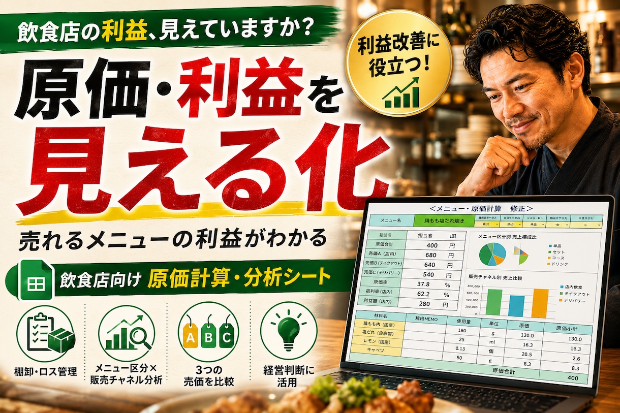 飲食店の原価計算▶粗利・利益を見える化します 食材高騰・価格改定に対応｜原価計算ファイル イメージ1