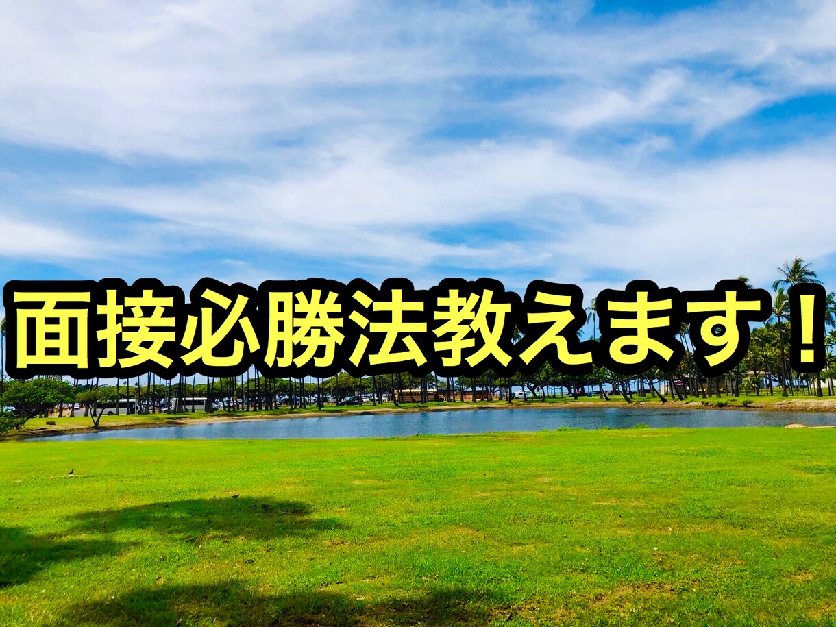合格へと導く公務員の面接を教えてます 公務員の面接でよく聞かれる内容を要点をつけて説明します。 イメージ1