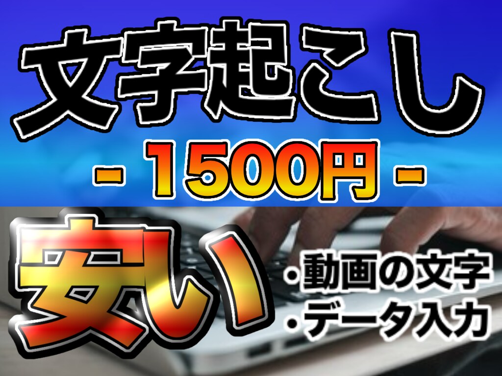 面倒くさい文字入力を最短で終わらせます かなり速く仕上げられますし、安いです。 イメージ1