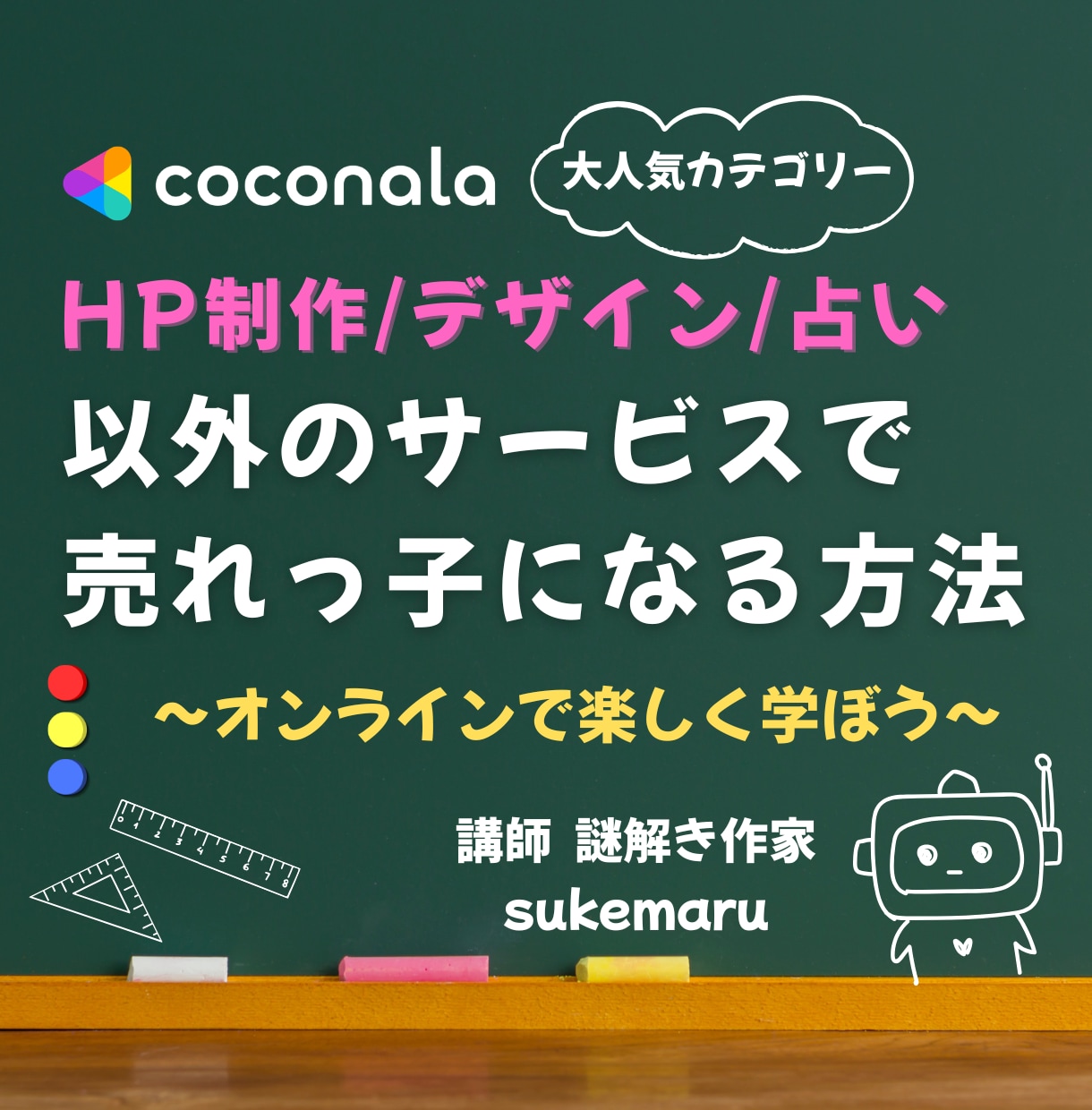 ココナラ特定カテゴリーでの売上アップお手伝いします 【HP制作/デザイン/占い】以外でココナラ出品する人向け イメージ1