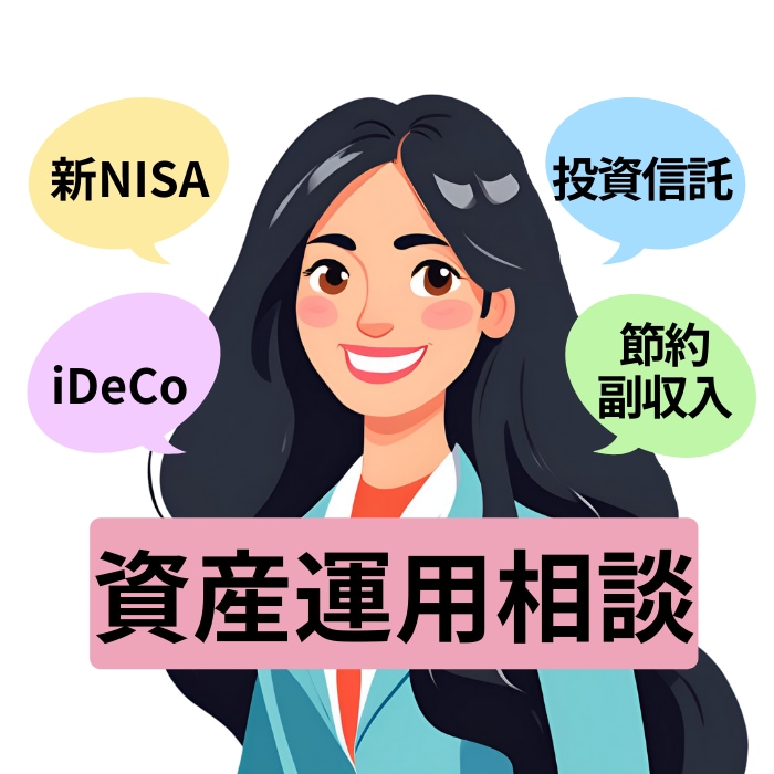 相談件数2000人超！元外銀FPがお金相談承ります 資産運用・新NISA・iDeCo・家計等、ご相談ください イメージ1