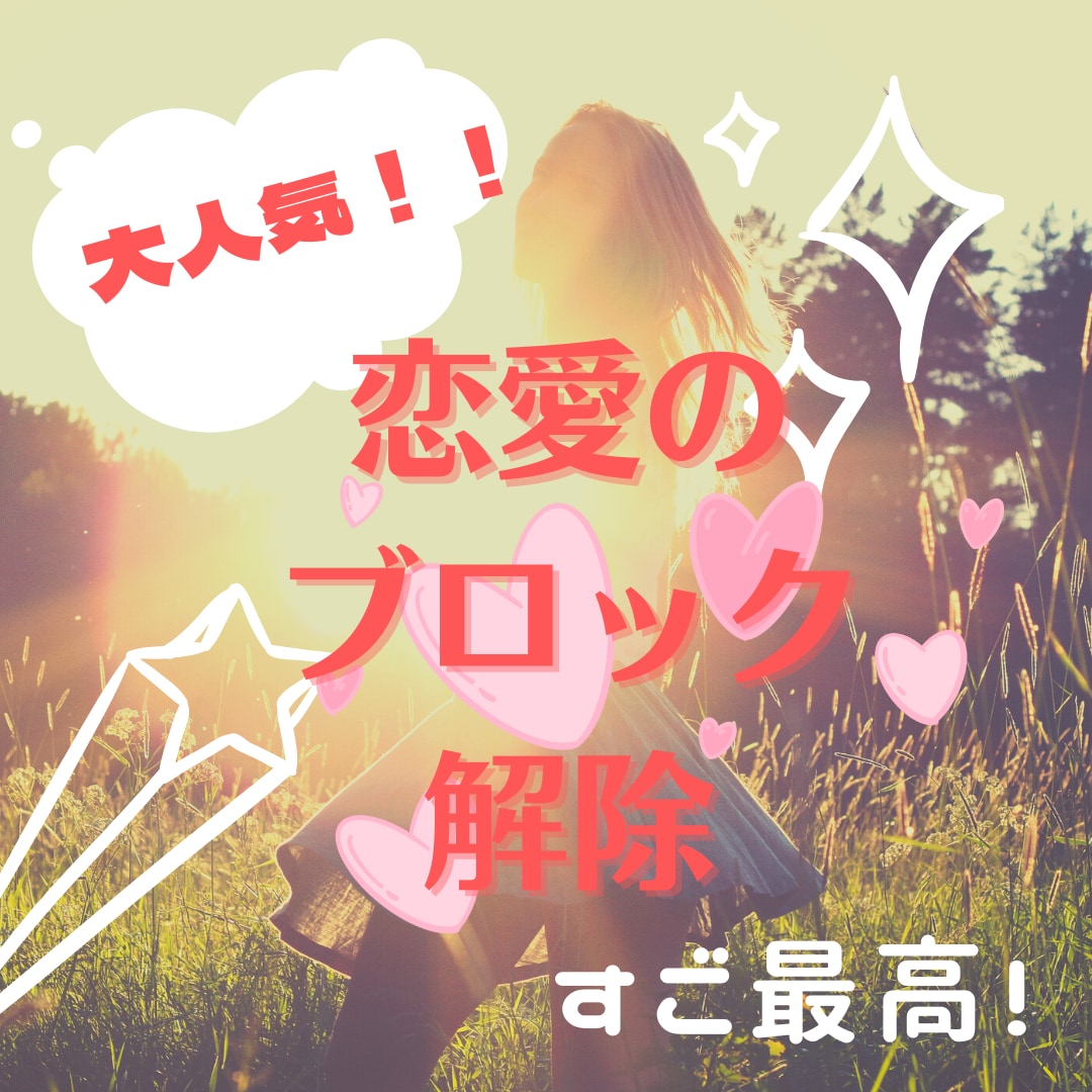 大人気！恋愛のブロックを解除します あなたの気付いていない潜在意識の中の恋愛のブロック解除 イメージ1