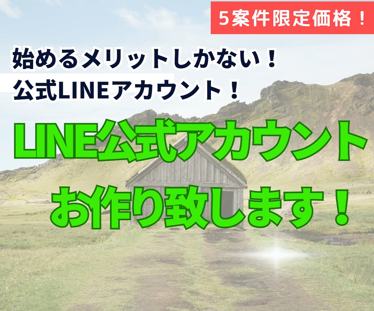 5案件限定特価！公式LINE作ります 気になるけど、手が出せていない公式LINEを作成します！ イメージ1